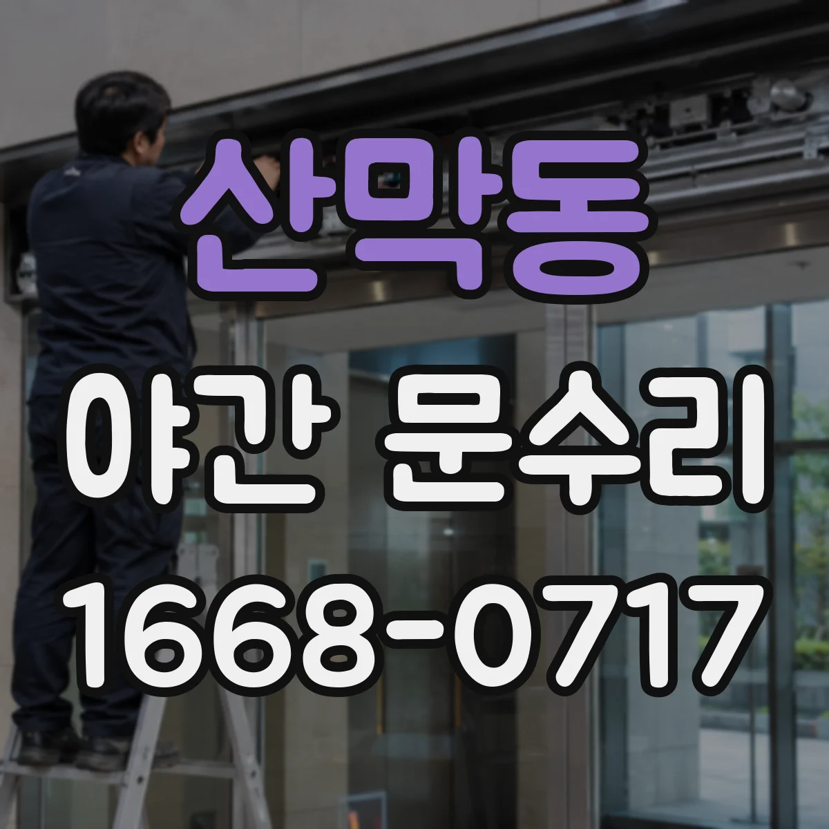 산막동 야간 문수리
