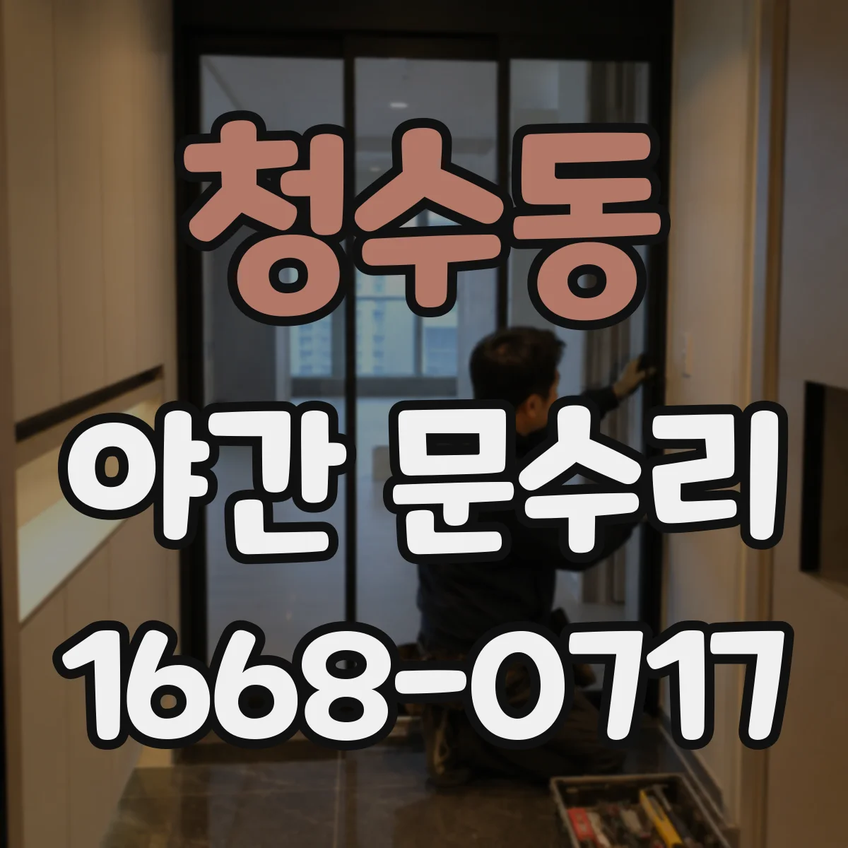 청수동 야간 문수리