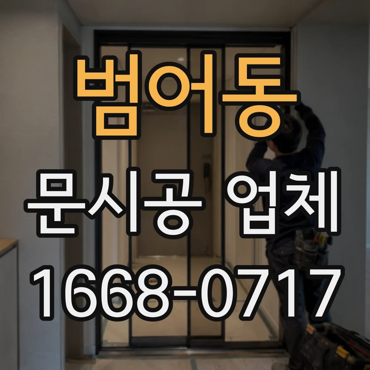 범어동 문시공 업체