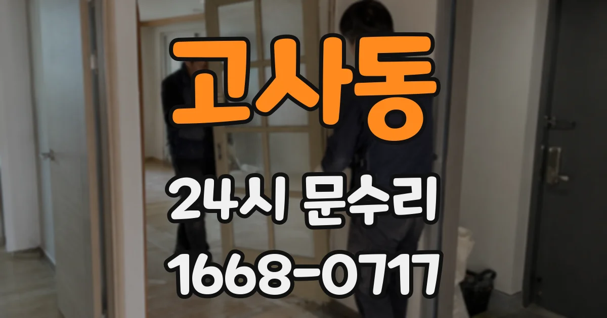 고사동 24시 문수리