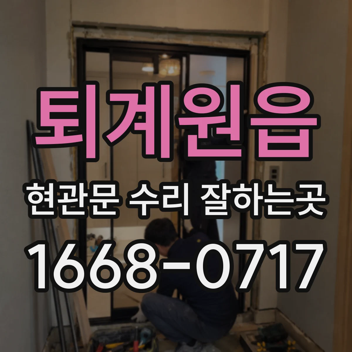 퇴계원읍 현관문 수리 잘하는곳