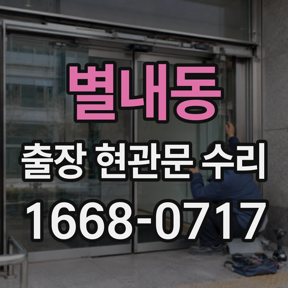 별내동 출장 현관문 수리