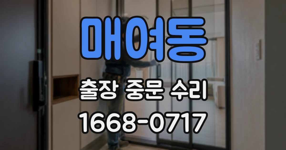 매여동 출장 중문 수리