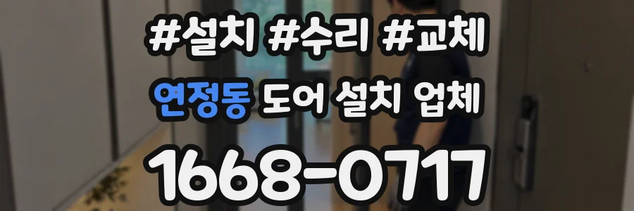 연정동 도어 설치 업체
