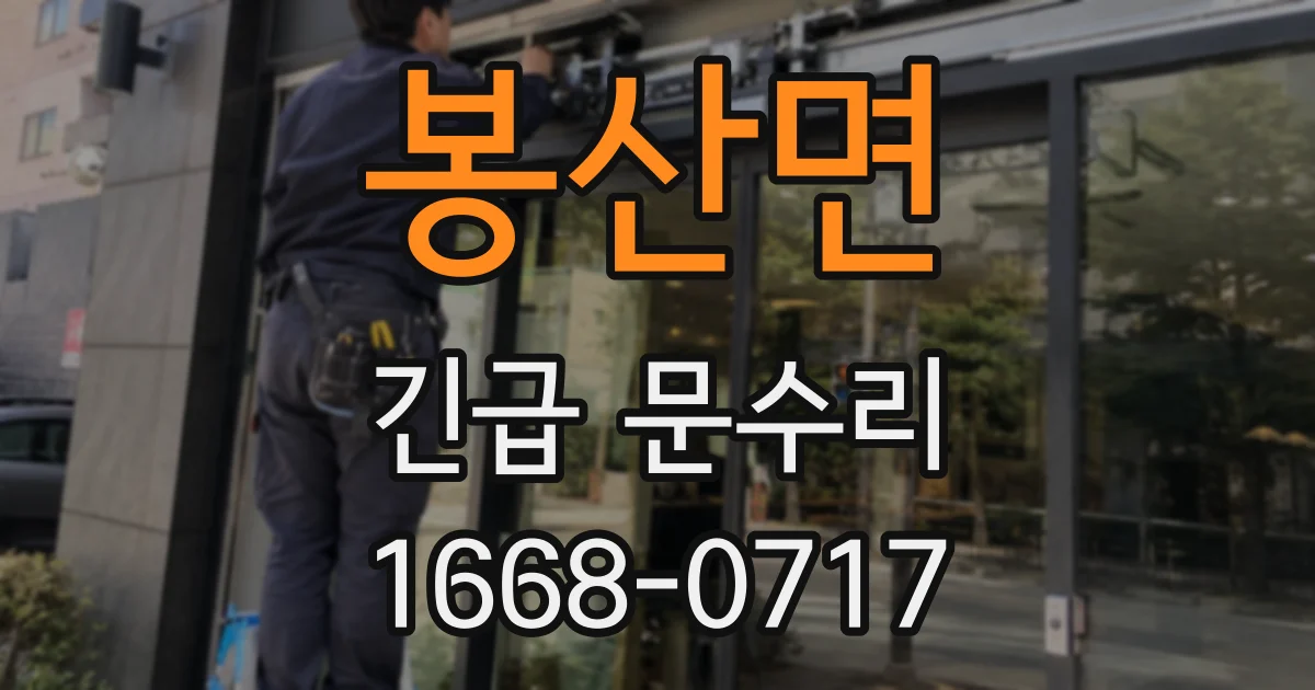 봉산면 긴급 문수리