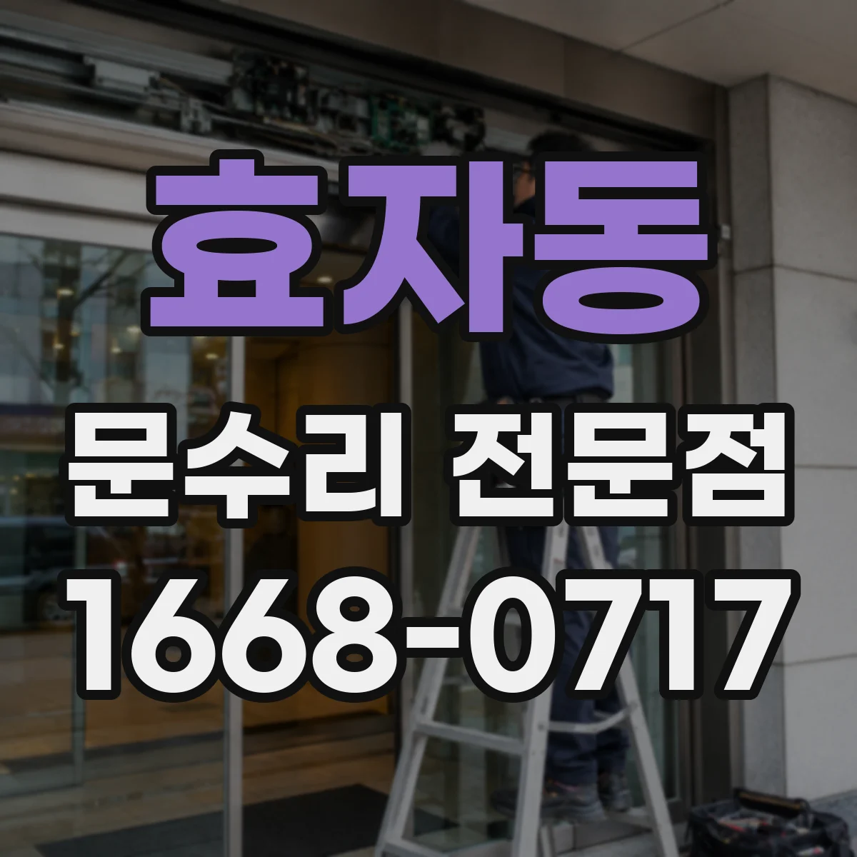 효자동 문수리 전문점
