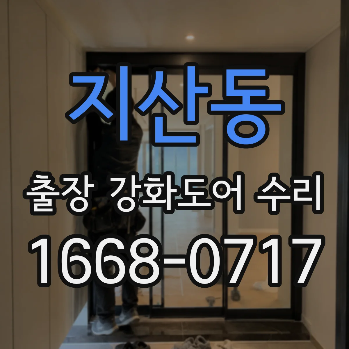 지산동 출장 강화도어 수리