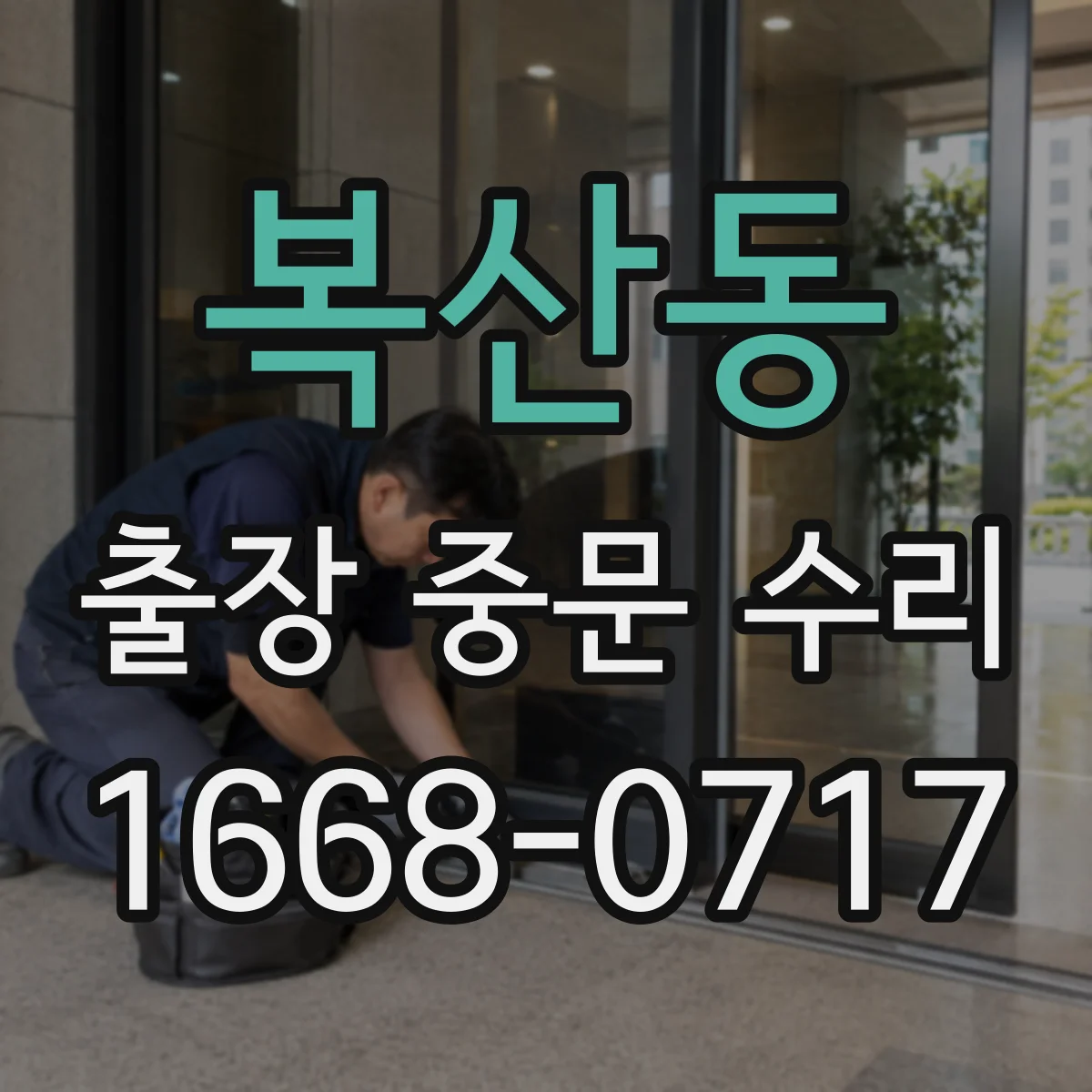 복산동 출장 중문 수리
