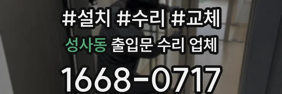 성사동 출입문 수리 업체
