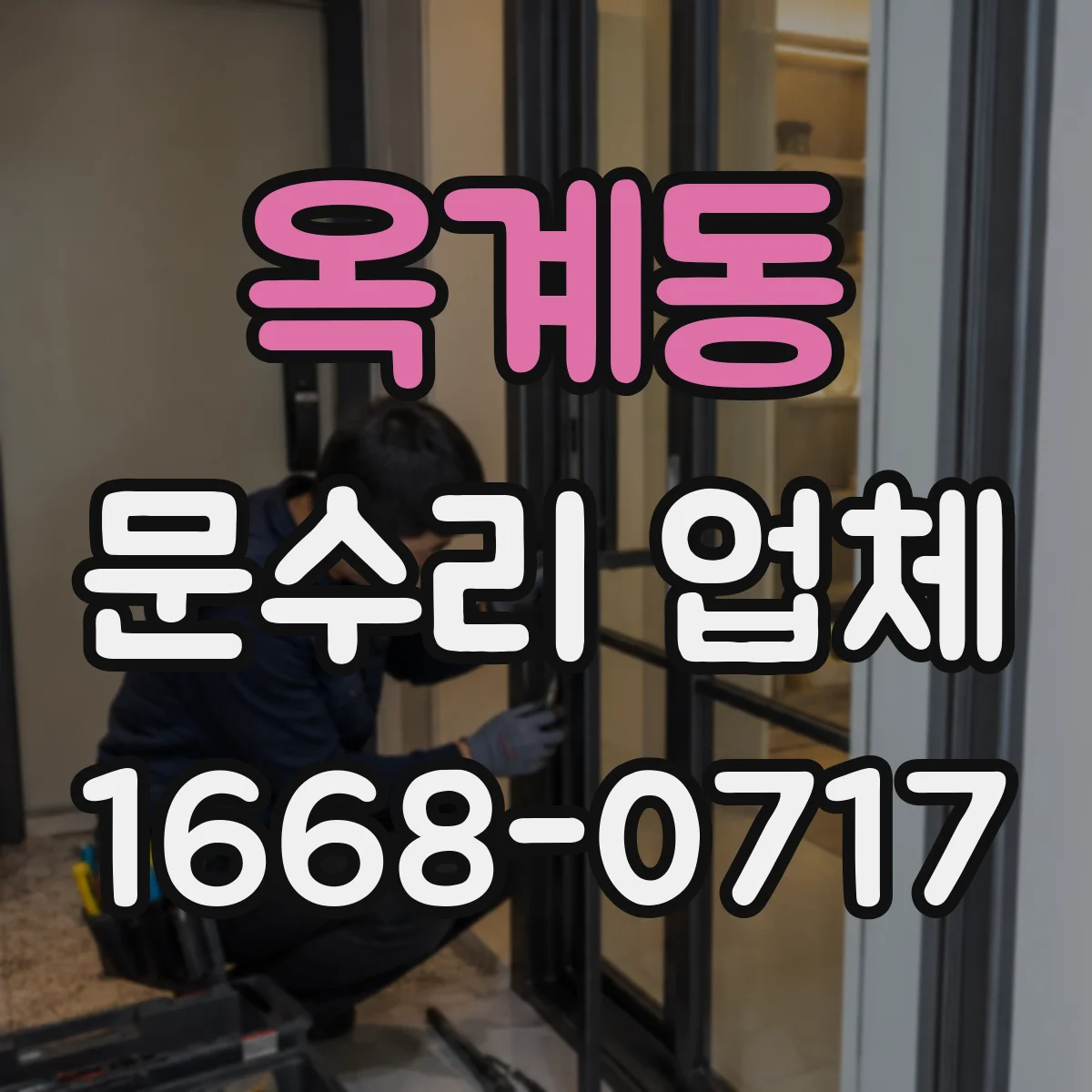 옥계동 문수리 업체