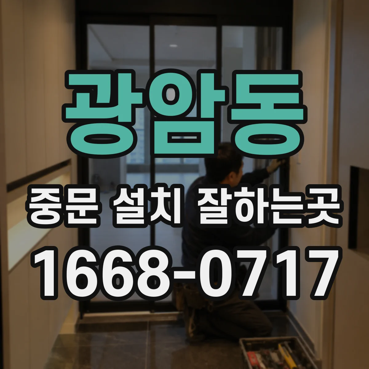 광암동 중문 설치 잘하는곳