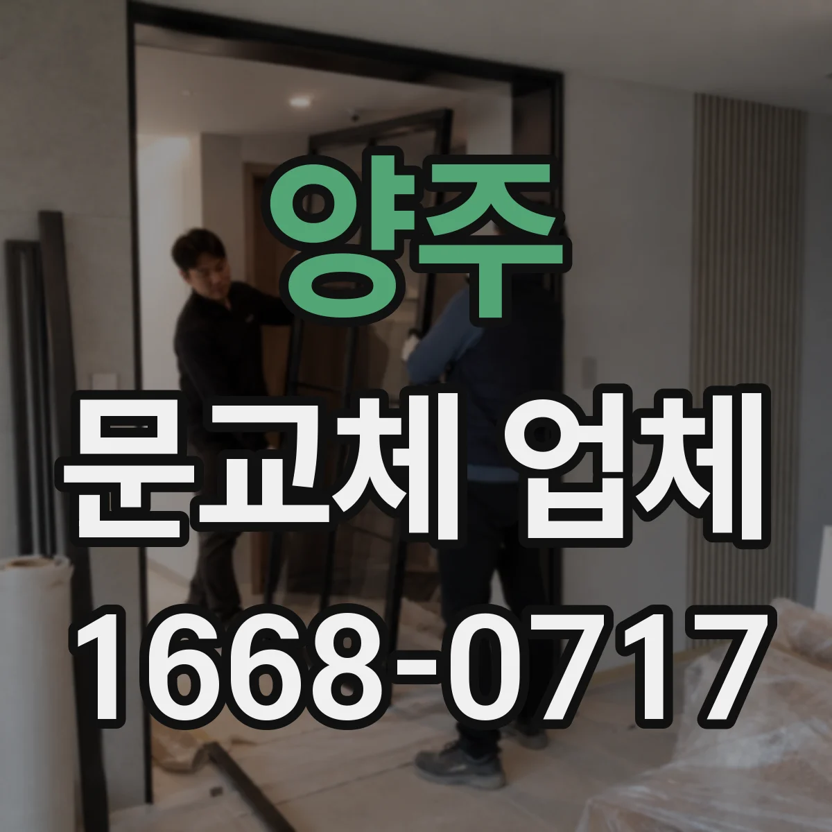 양주 문교체 업체 중문 슬림도어와 시스템 설치 기간과 공정 차이
