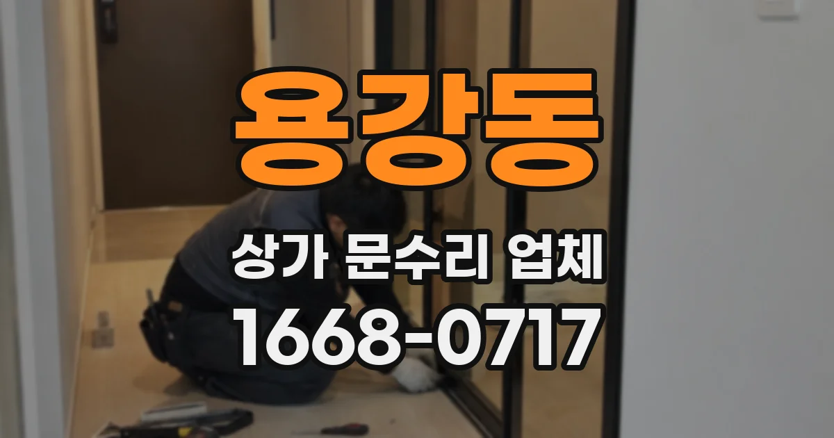 용강동 상가 문수리 업체