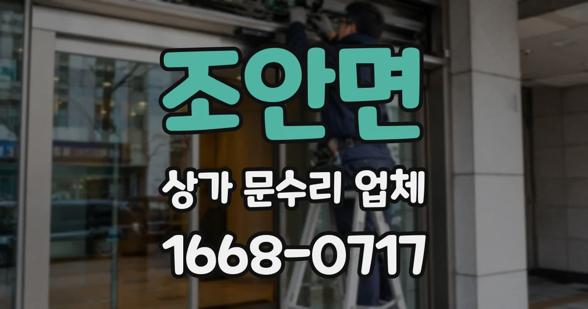 조안면 상가 문수리 업체