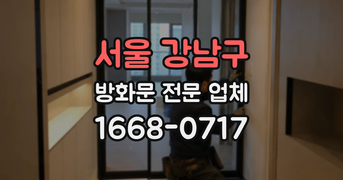 서울 강남구 방화문 전문 업체