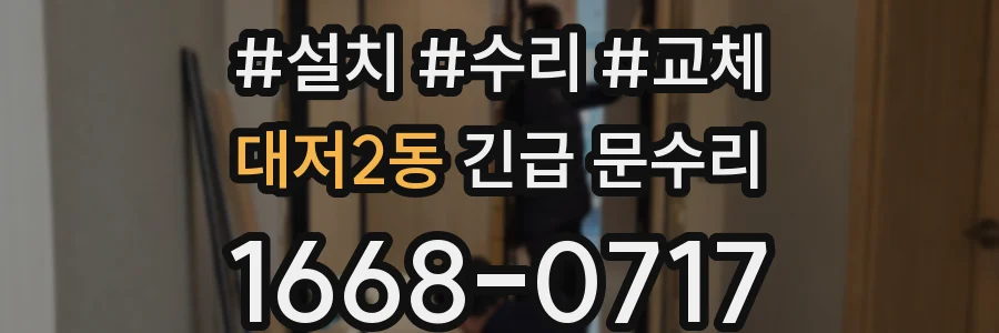 대저2동 긴급 문수리