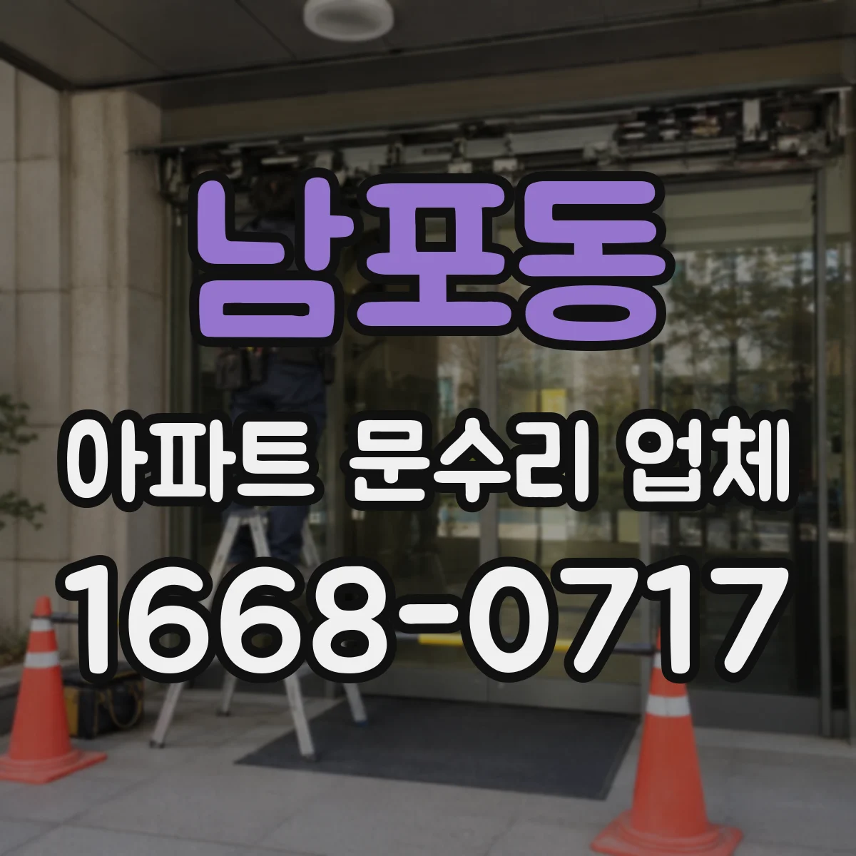 남포동 아파트 문수리 업체