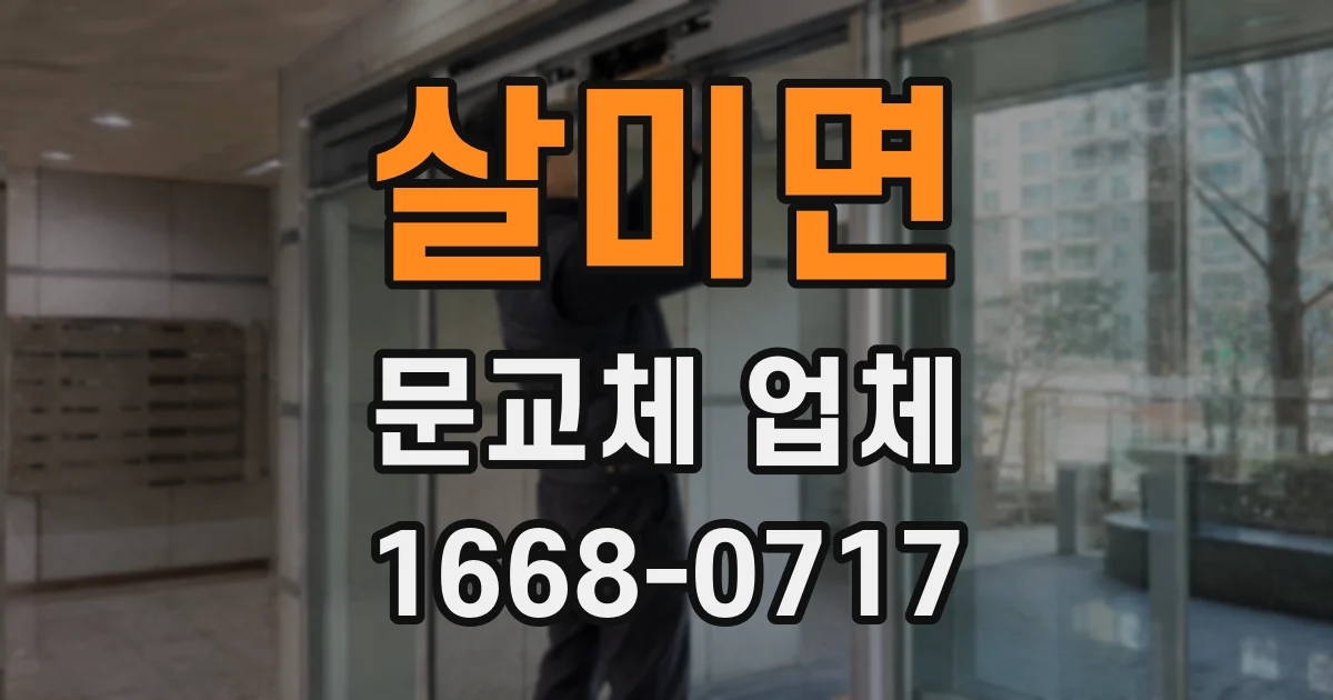 살미면 문교체 업체
