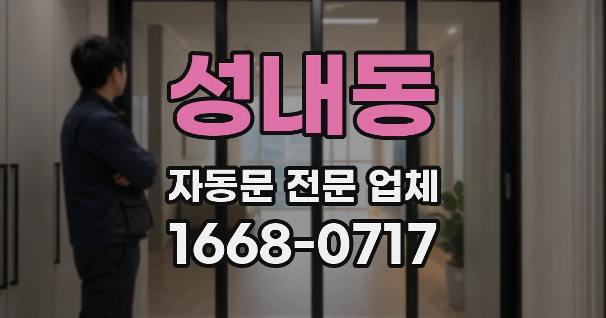 성내동 자동문 전문 업체