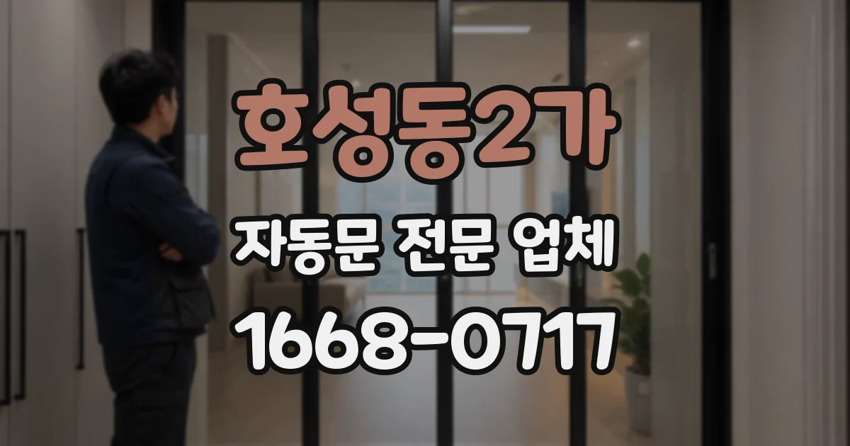 호성동2가 자동문 전문 업체