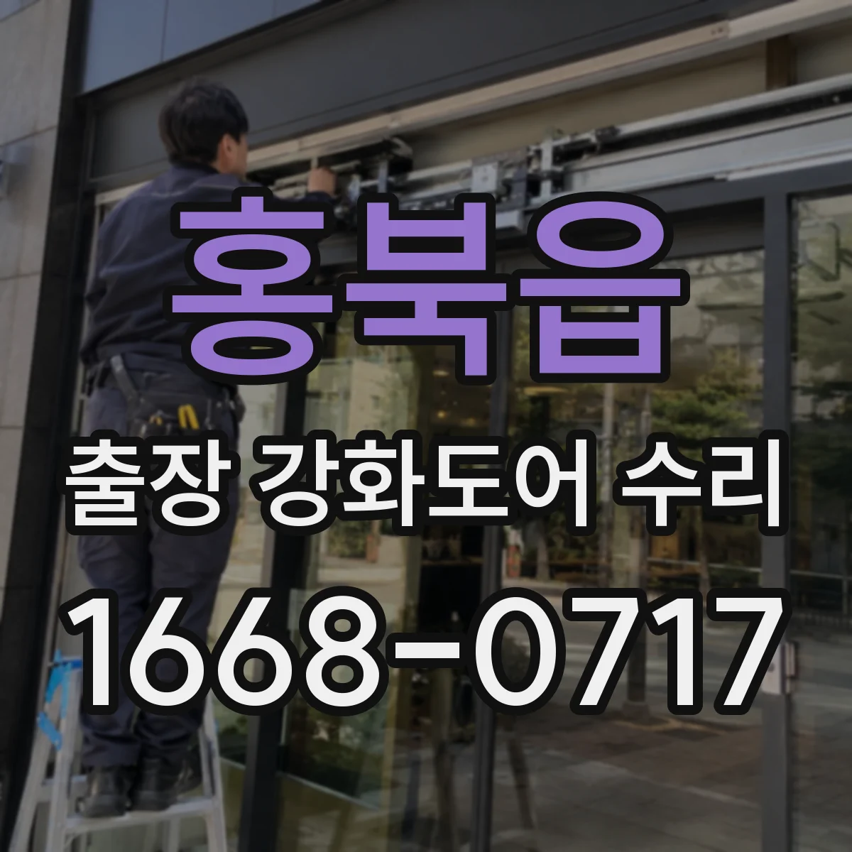 홍북읍 출장 강화도어 수리