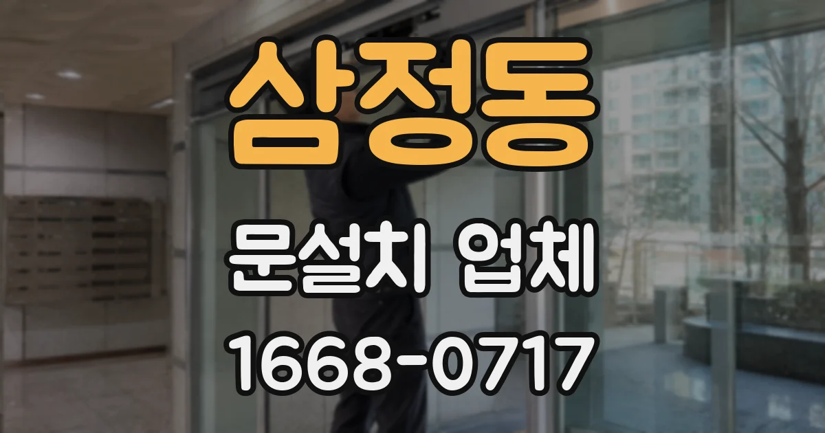 삼정동 문설치 업체