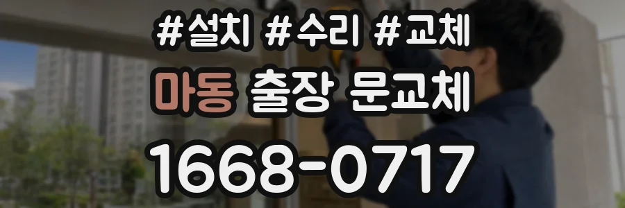 마동 출장 문교체