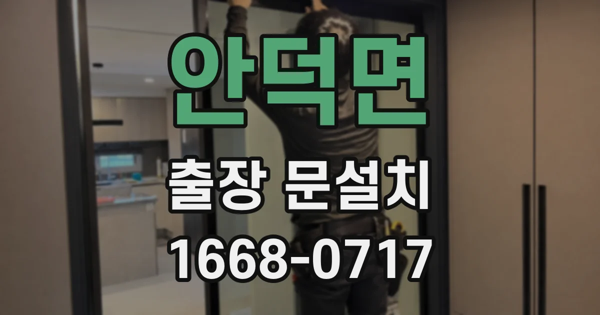 안덕면 출장 문설치