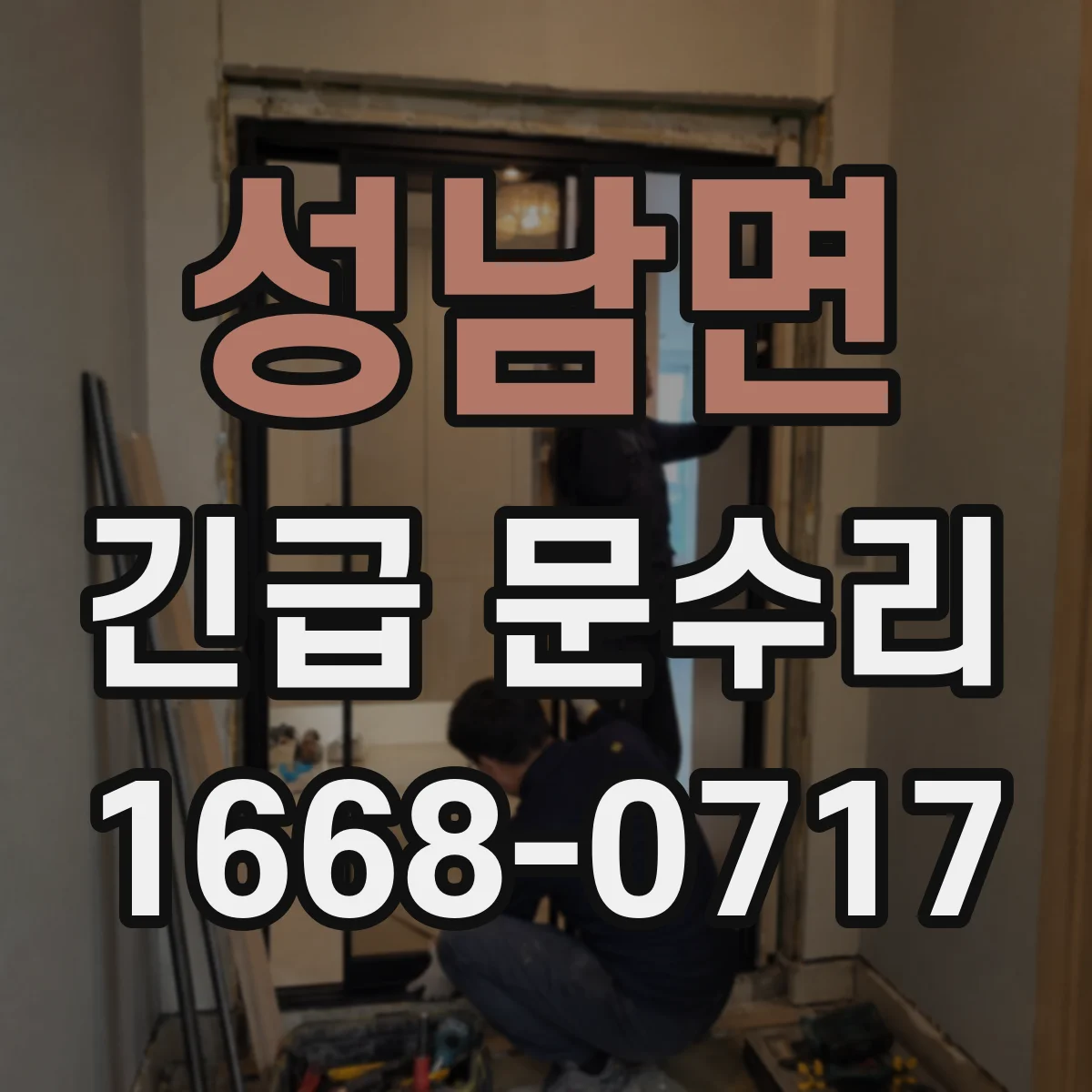 성남면 긴급 문수리