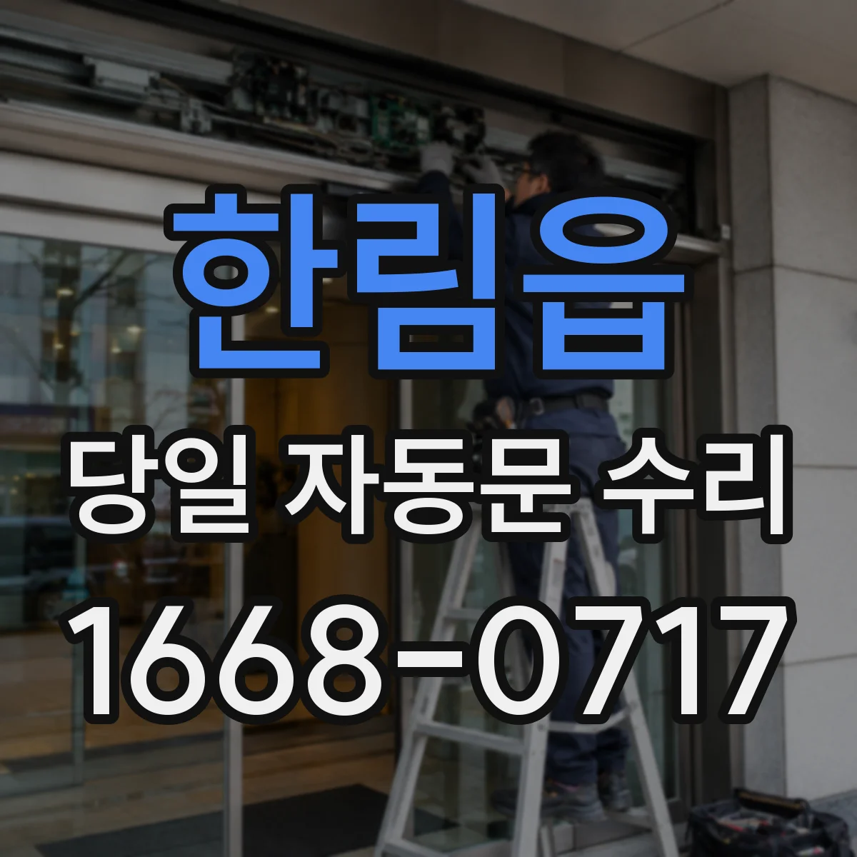 한림읍 당일 자동문 수리