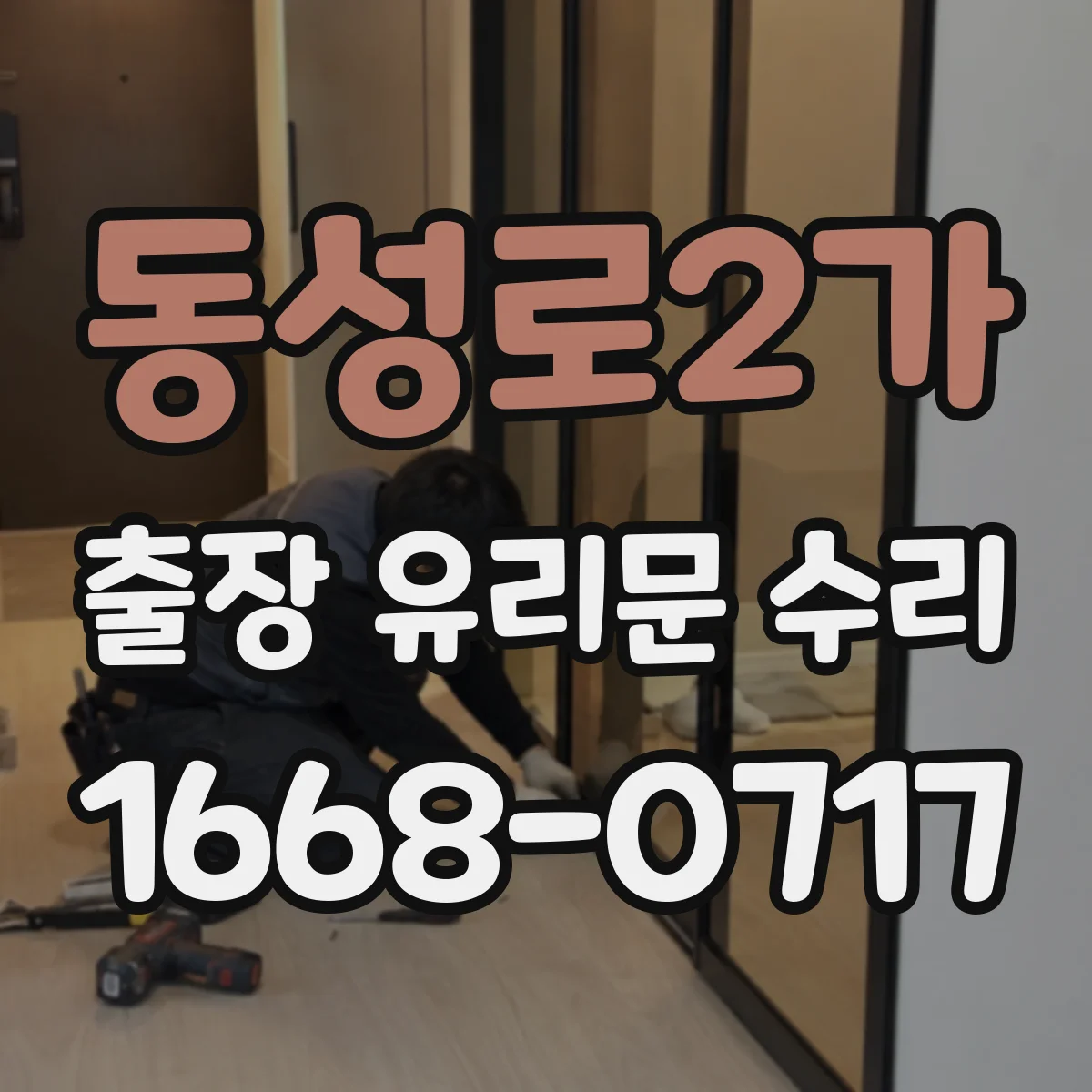 동성로2가 출장 유리문 수리