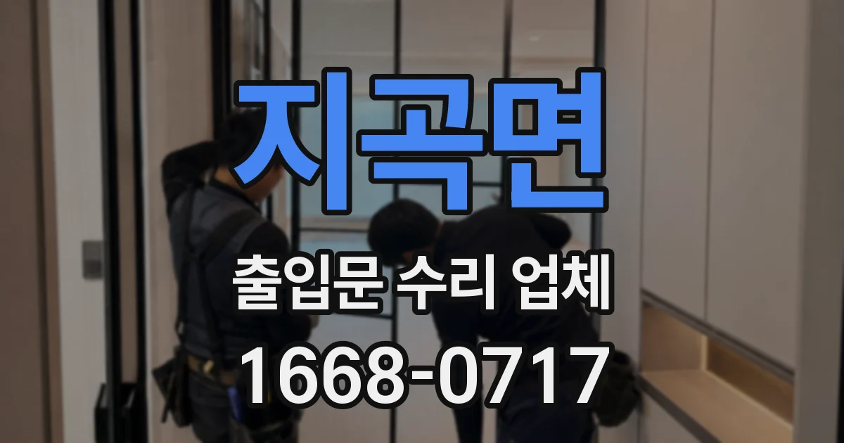 지곡면 출입문 수리 업체