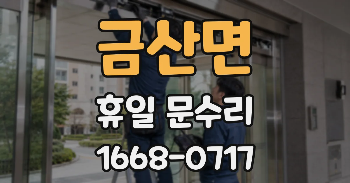 금산면 휴일 문수리