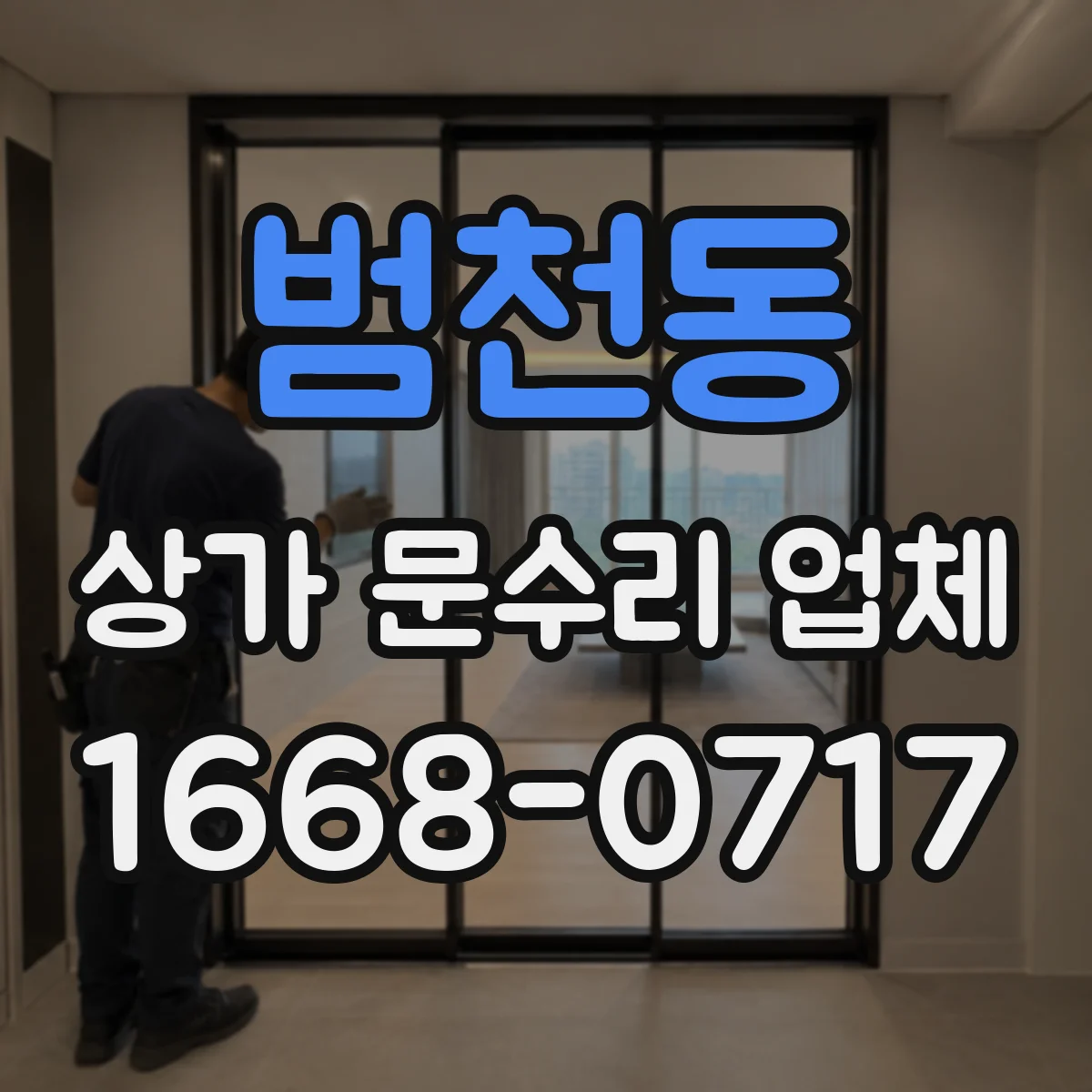 범천동 상가 문수리 업체