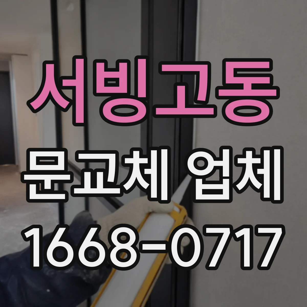 서빙고동 문교체 업체