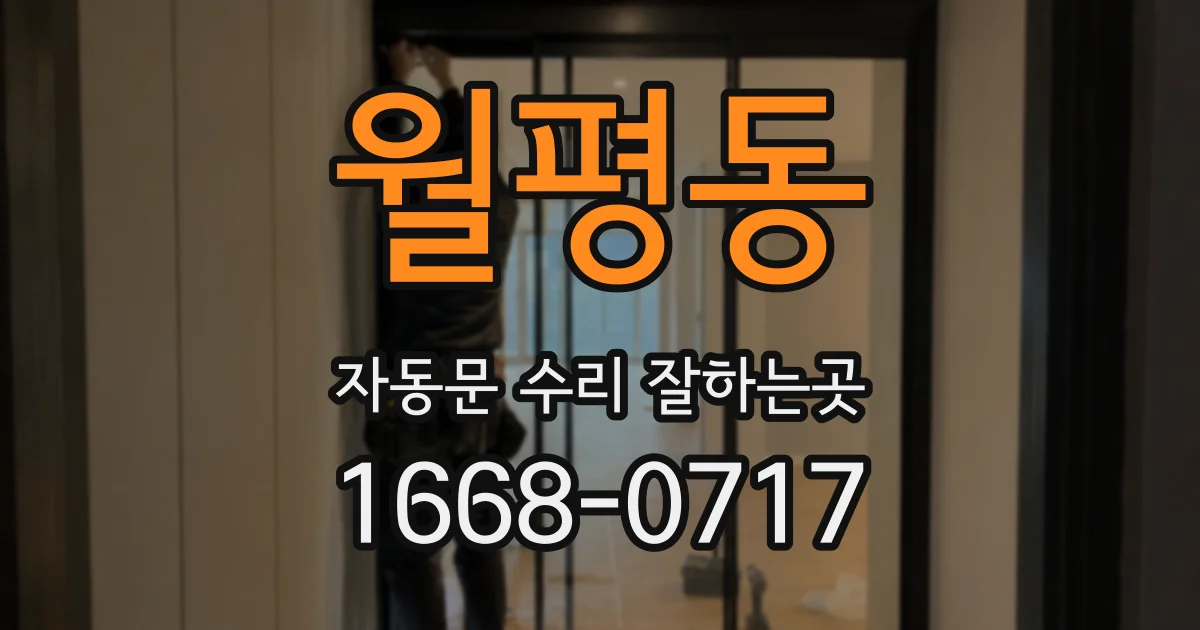 월평동 자동문 수리 잘하는곳