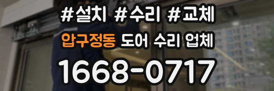 압구정동 도어 수리 업체