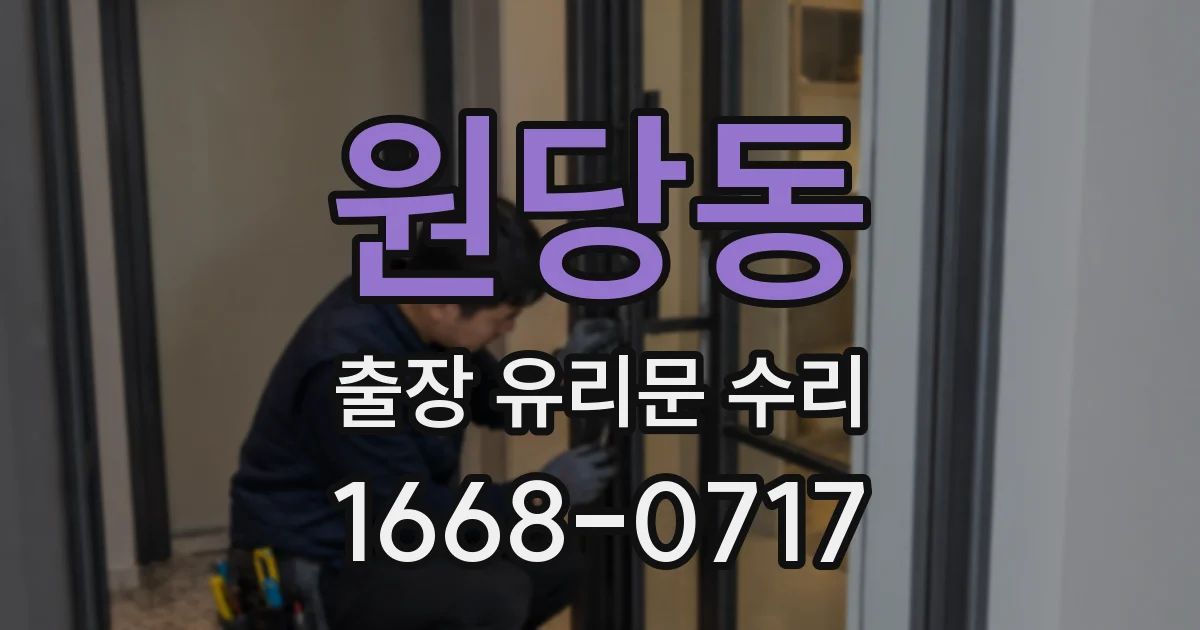 원당동 출장 유리문 수리