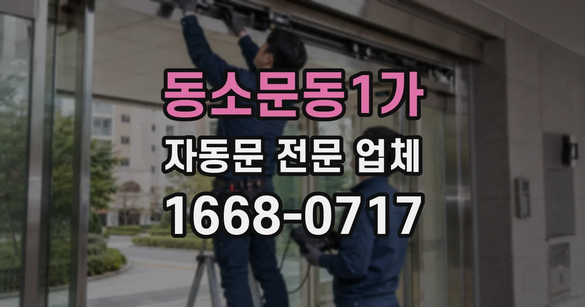 동소문동1가 자동문 전문 업체