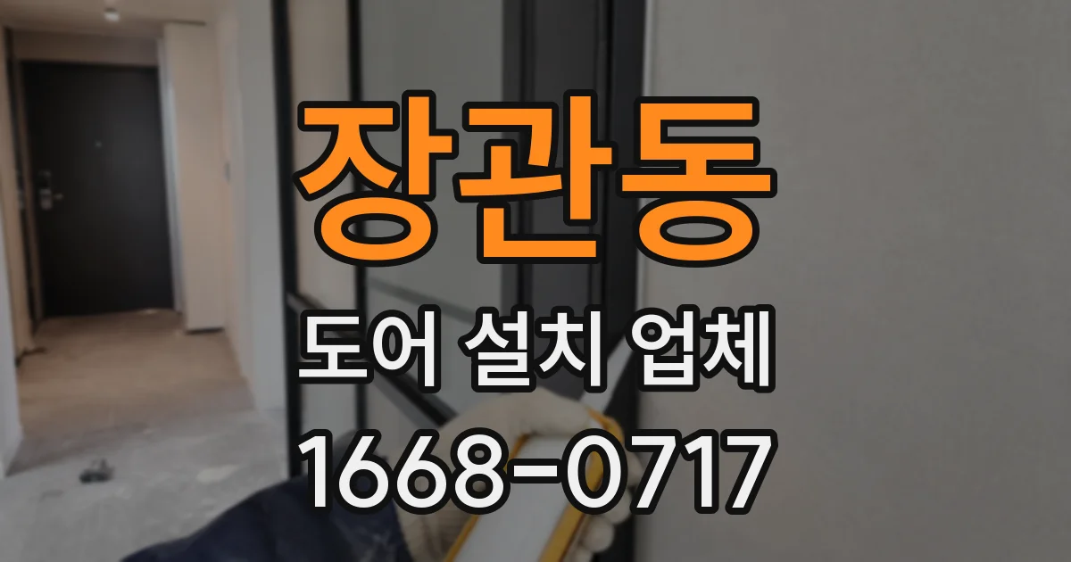 장관동 도어 설치 업체