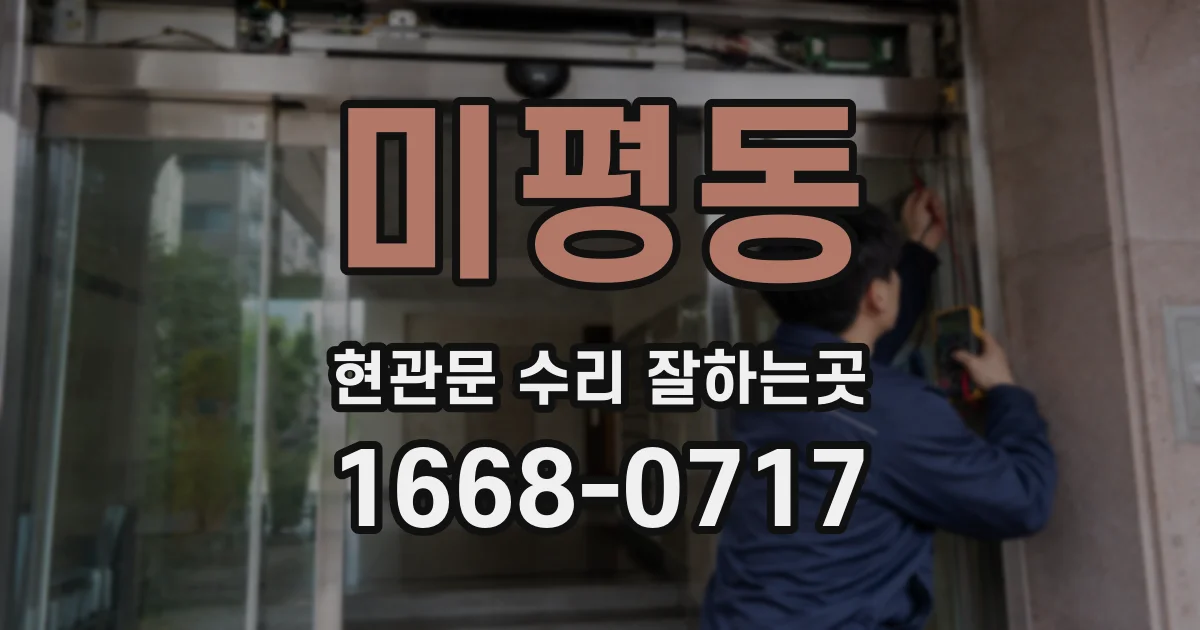 미평동 현관문 수리 잘하는곳
