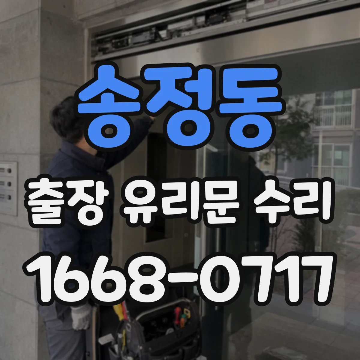 송정동 출장 유리문 수리