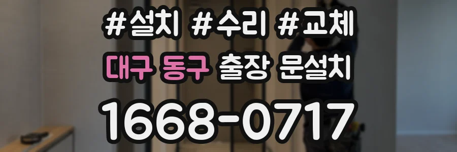 대구 동구 출장 문설치
