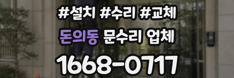 돈의동 문수리 업체