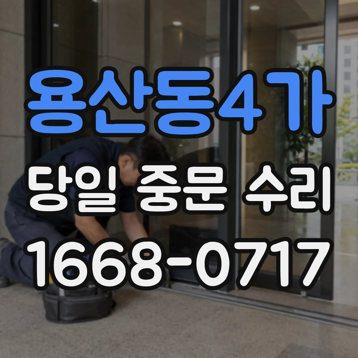 용산동4가 당일 중문 수리