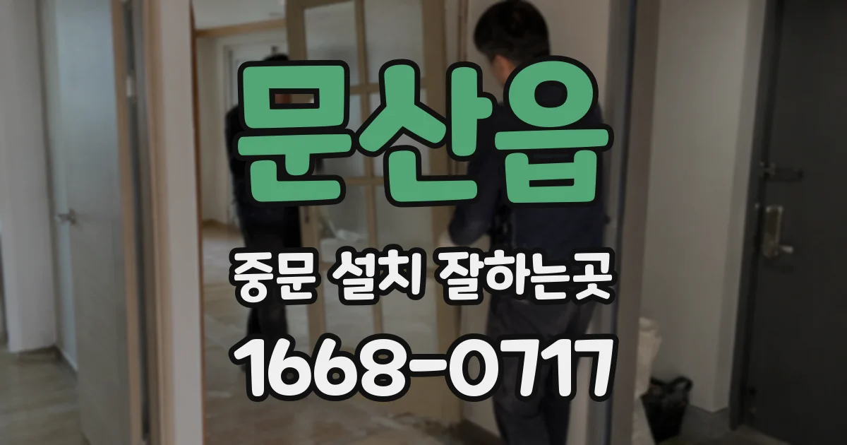 문산읍 중문 설치 잘하는곳