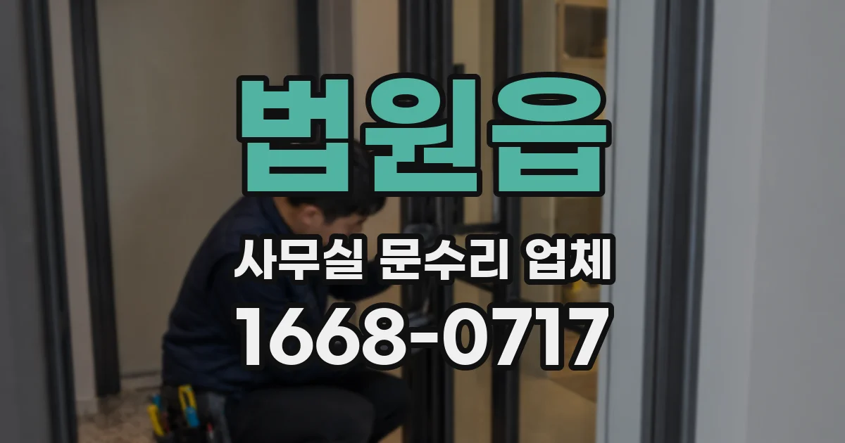 법원읍 사무실 문수리 업체