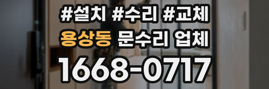 용상동 문수리 업체