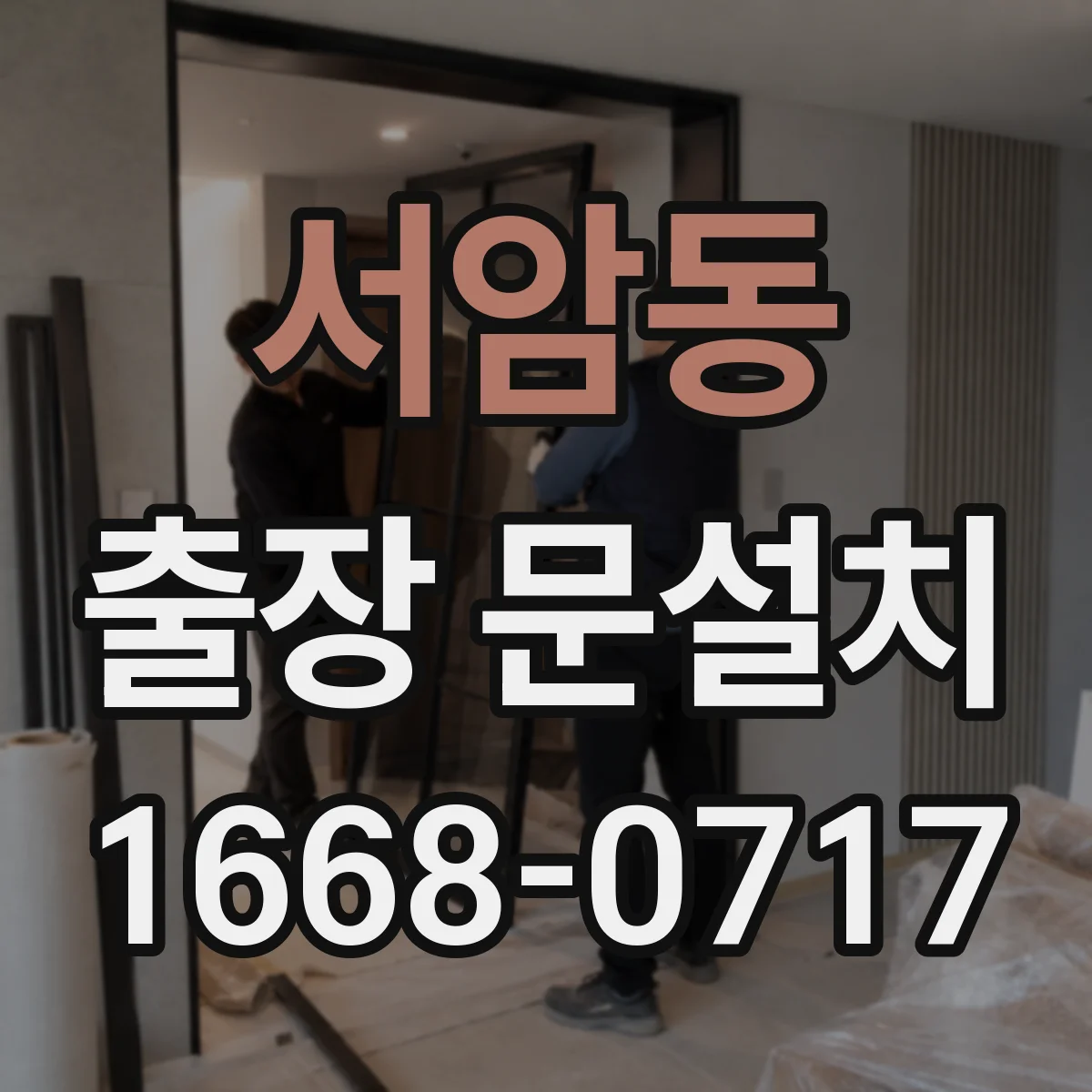 서암동 출장 문설치 견적 받을 때 꼭 물어볼 사후관리
