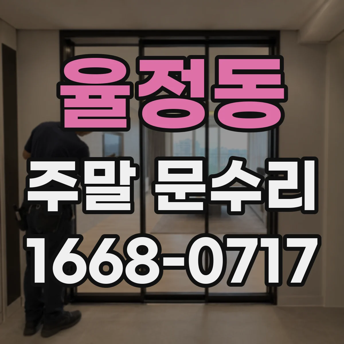 율정동 주말 문수리